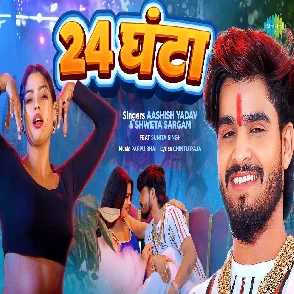 Chaubis Ghanta (Aashish Yadav, Sweta Sargam)