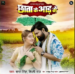 Chhata Ke Aad Me (Samar Singh, Shilpi Raj)