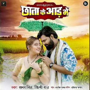 Chhata Ke Aad Me (Samar Singh, Shilpi Raj)