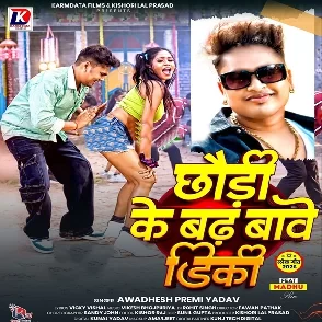 Chhodi Ke Badha Tawe Dikki (Awadhesh Premi Yadav)