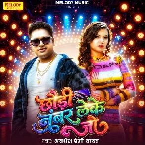 Chhuri Number Leke Jo (Awdhesh Premi Yadav)