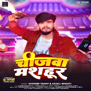 Chijawa Masahur (Aashish Yadav, Anjali Bharti)