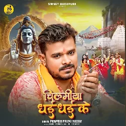 Chilamiya Dhai Dhai Ke (Pramod Premi Yadav)