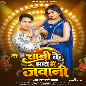 Chini Ke Bhaw Me Jawani (Awdhesh Premi Yadav)
