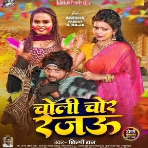 Choli Chor Rajau (Shilpi Raj)