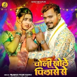 Choli Khole Pilase Se (Pramod Premi Yadav)