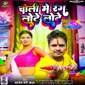 Choli Me Rang Lote Lote (Awadhesh Premi Yadav)