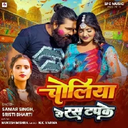 Choliya Se Ras Tapke (Samar Singh, Srishti Bharti)
