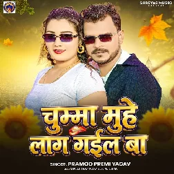 Chumma Muhe Lag Gail Ba (Pramod Premi Yadav)