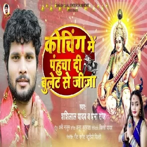 Coaching Me Pahucha Di Bulet Se Jija (Shashi Lal Yadav)