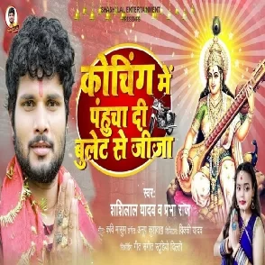 Coaching Me Pahucha Di Bullet Se Jija (Shashi Lal Yadav, Prabha Raj)