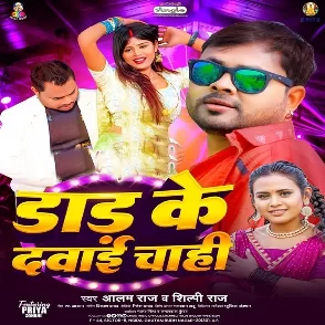 Dad Ke Dawai Chahi (Alam Raj, Shilpi Raj)