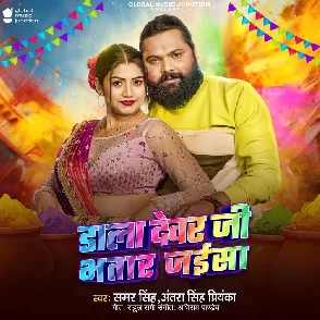 Dala Devar Ji Bhatar Jaisa (Samar Singh, Antra Singh Priyanka)