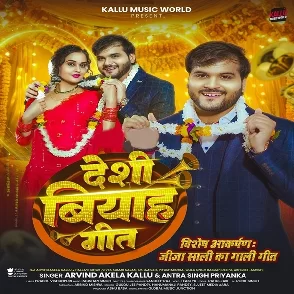 Deshi Biyah Geet (Arvind Akela Kallu, Antra Singh Priyanka)