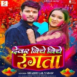 Devar Biche Biche Rangata (Shashi Lal Yadav)
