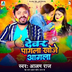 Devar Pagla Khoje Agla (Alam Raj)