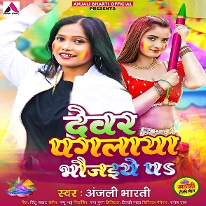 Devar Paglaya Bhaujaiye Pa (Anjali Bharti)