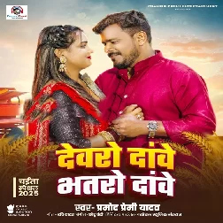 Devaro Dawe Bhataro Dawe (Pramod Premi Yadav)