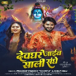 Devghar Jaib Saali Sanghe (Pradeep Pandey Chintu, Shilpi Raj)