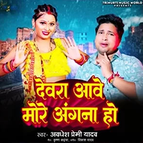 Devra Aawe More Angana Ho (Awadhesh Premi Yadav)