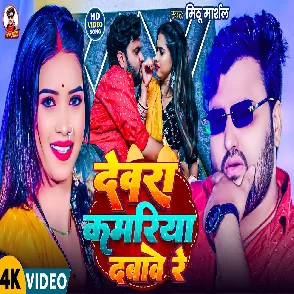 Devra Kamariya Dabawe Re (Mithu Marshal)