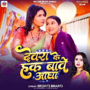 Devra Ke Hak Bawe Aadha (Srishti Bharti)