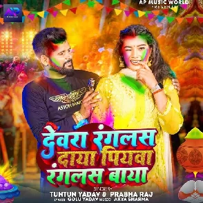 Devra Rangalas Daya Piyawa Rangalas Baya (Tuntun Yadav, Prabha Raj)