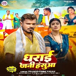 Dharai Jani Hasua (Pramod Premi Yadav)