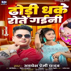 Dhodi Dhake Rote Gaini (Awadhesh Premi Yadav)
