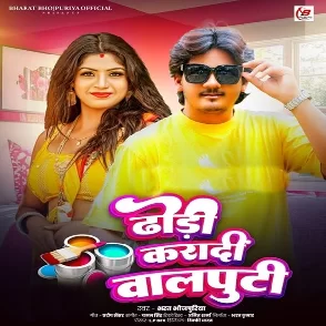 Dhodi Karadi Balputi (Bharat Bhojpuriya)