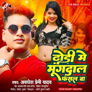 Dhodi Me Mungdal Fasal Ba (Awadhesh Premi Yadav)