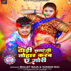 Dhodi Satrangi Tohar Karab Ae Gori (Bullet Raja, Suman Raj)