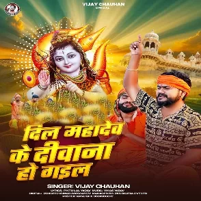 Dil Mahadev Ke Diwana Ho Gail (Vijay Chauhan)