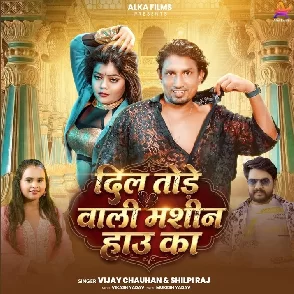 Dil Tode Wali Machine Hau Ka (Vijay Chauhan, Shilpi Raj)