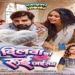 Dilwa Ba Rui Jaisan (Rakesh Mishra, Shilpi Raj)