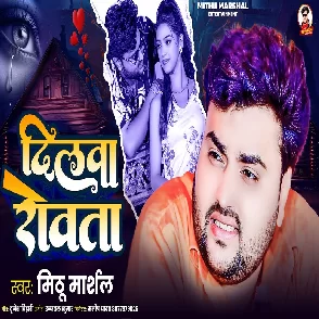 Dilwa Rowata (Mithu Marshal)