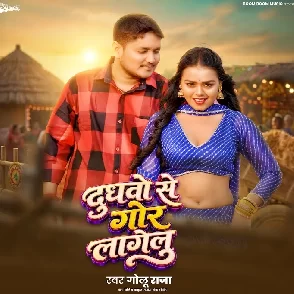 Dudhwo Se Gor Lagelu (Golu Raja)