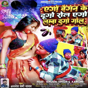 Ego Baigan Ke Dugo Rol Ago Lamba Dugo Gol (Awadhesh Premi Yadav)