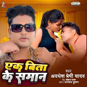 Ek Bita Ke Saman (Awadhesh Premi Yadav)