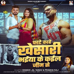 Fate Kahe Khesari Bhaiya Ke Kail GYM Se (Shashi Lal Yadav, Prabha Raj)