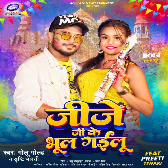 Aaj Jije Ji Ke Bhul Gailu