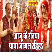 Aaju Ke Ratiya Papa jagal Rahiha.mp3