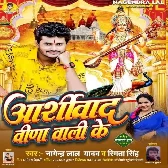 Aashirwad Veena Wali Ke (Nagendra Lal Yadav, Smita Singh)