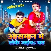 Aasman Me Leke Jaiba Ka