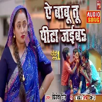 Ae Babu Tu Pita Jaiyba