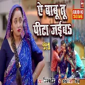 Ae Babu Tu Pita Jaiyba