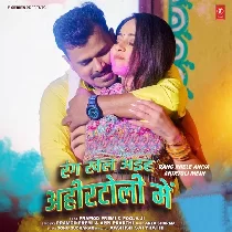 Ae Chhoti Na Jana Ahir Toli Me Dha Dha Ke Lagawela Sa Choli Me