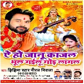 Ae Ho Janu Kajal Bhul Gailu Gor Lagal Mp3 Song.mp3