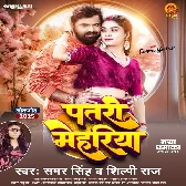 Ae Ho Raja Patari Mehariya Kismat Se Milela