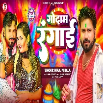 Ae Raniya Godana Godam Par Godawavale Badu Ho